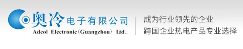 廣(guang)州市(shi)奧冷電(dian)子(zi)科(ke)技(ji)髮(fa)展(zhan)有(yǒu)限(xian)公(gōng)司 廣(guang)州市(shi)奧冷電(dian)子(zi)科(ke)技(ji)髮(fa)展(zhan)有(yǒu)限(xian)公(gōng)司